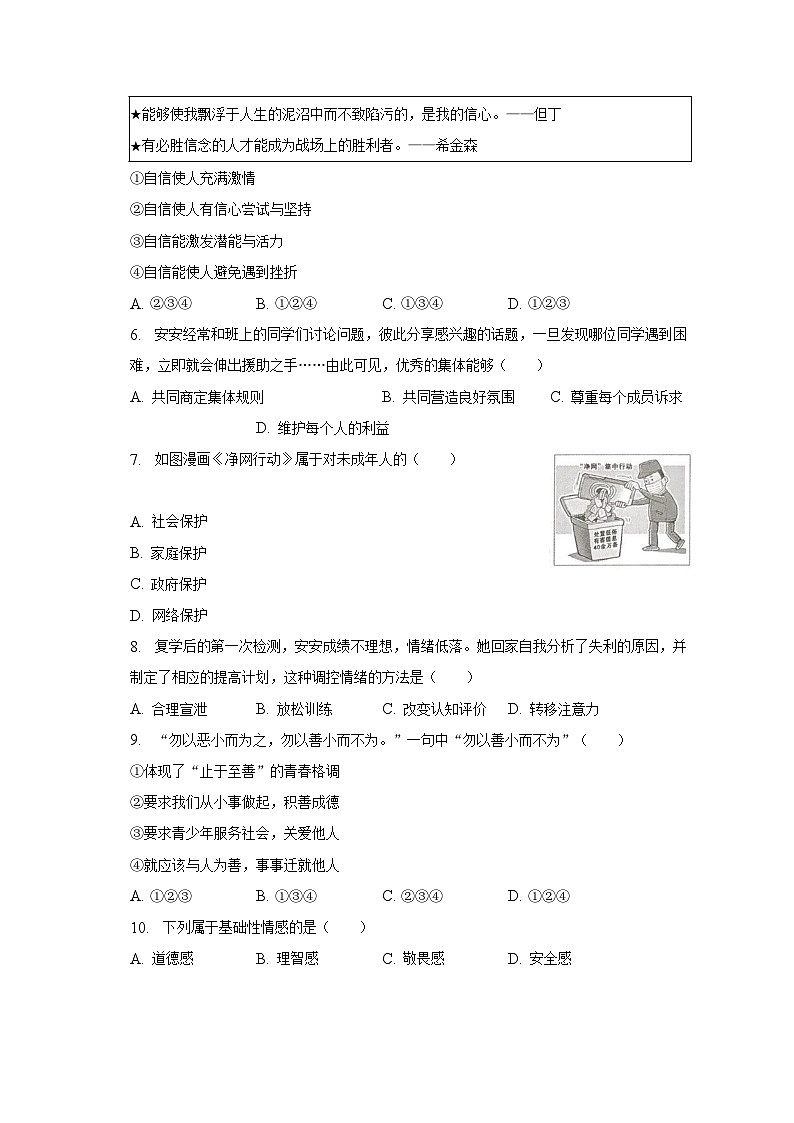 2022-2023学年安徽省合肥市庐江县七年级（下）期末道德与法治试卷（含解析）第2页