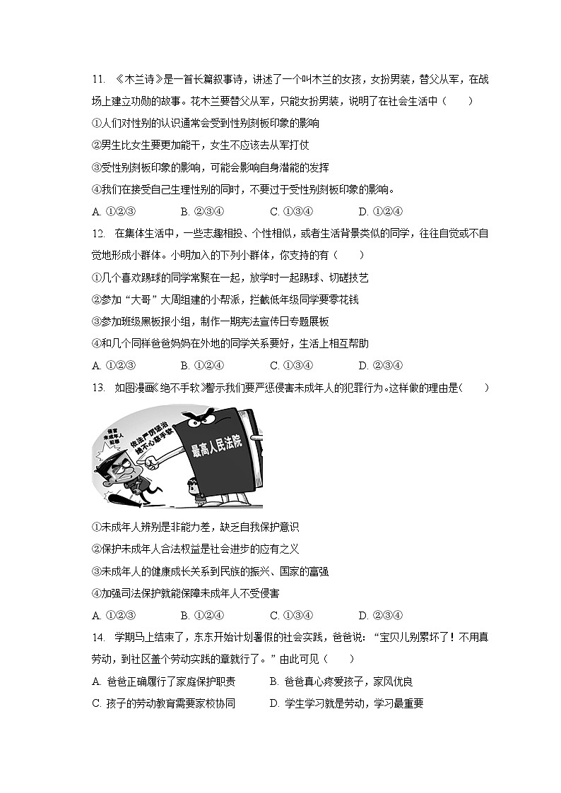 2022-2023学年安徽省合肥市庐江县七年级（下）期末道德与法治试卷（含解析）第3页