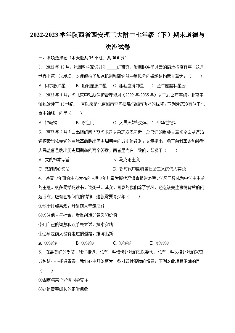 2022-2023学年陕西省西安理工大附中七年级（下）期末道德与法治试卷（含解析）01