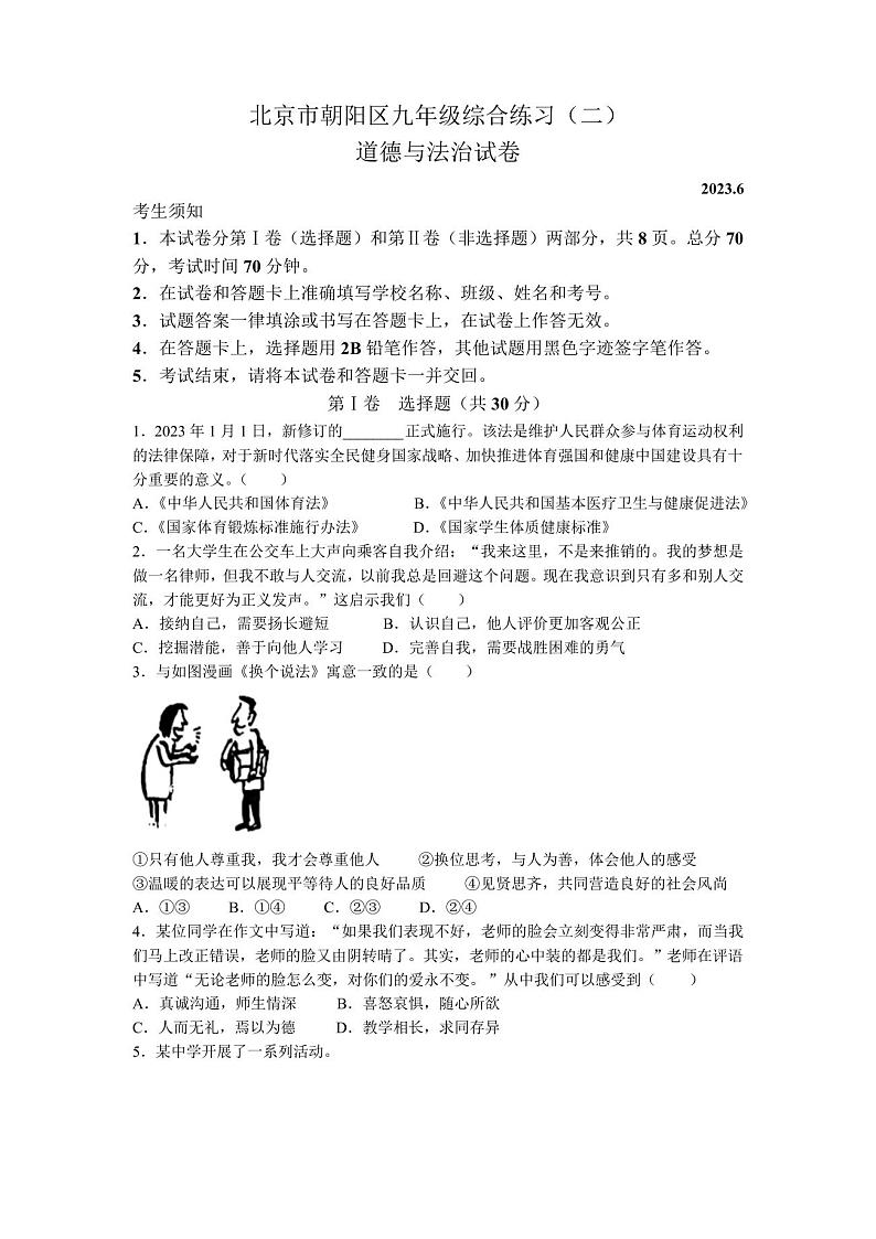 2023年北京市朝阳区中考二模道德与法治试题(无答案)第1页