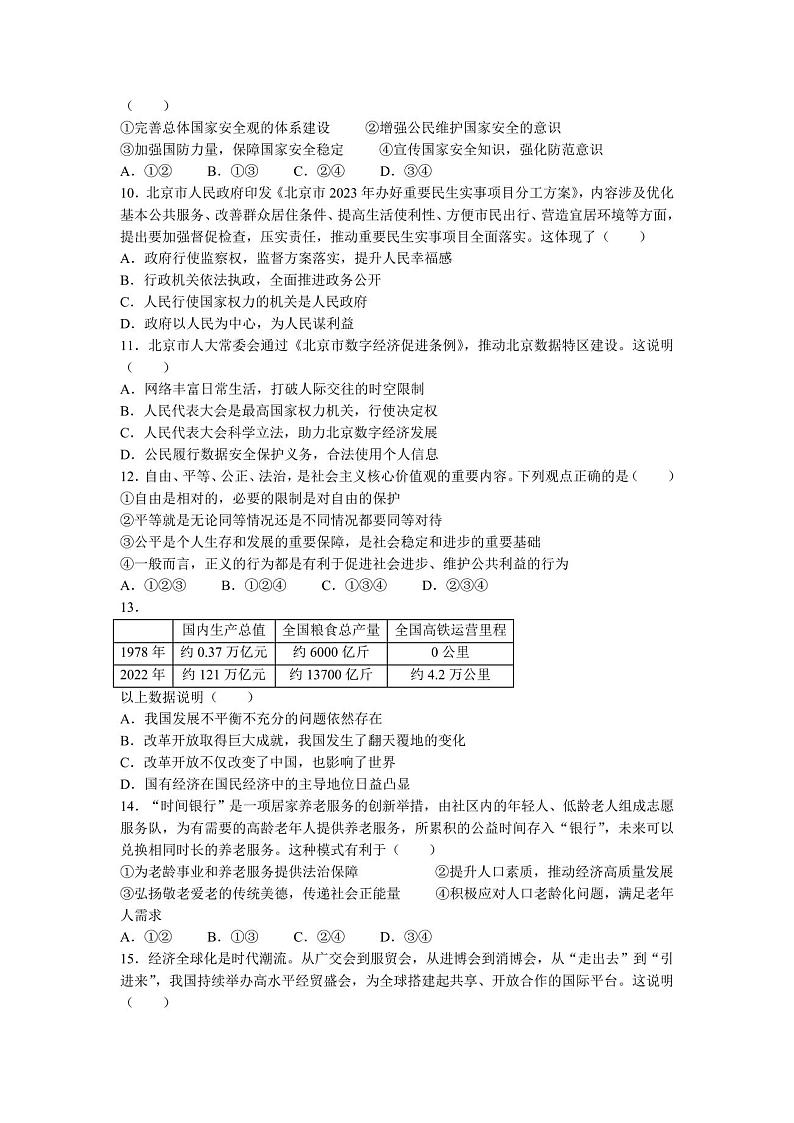 2023年北京市朝阳区中考二模道德与法治试题(无答案)第3页