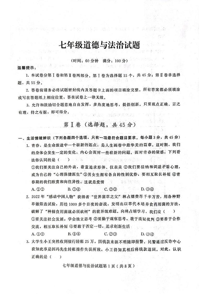 2022-2023年诸城市七年级下册期末道法试卷第1页