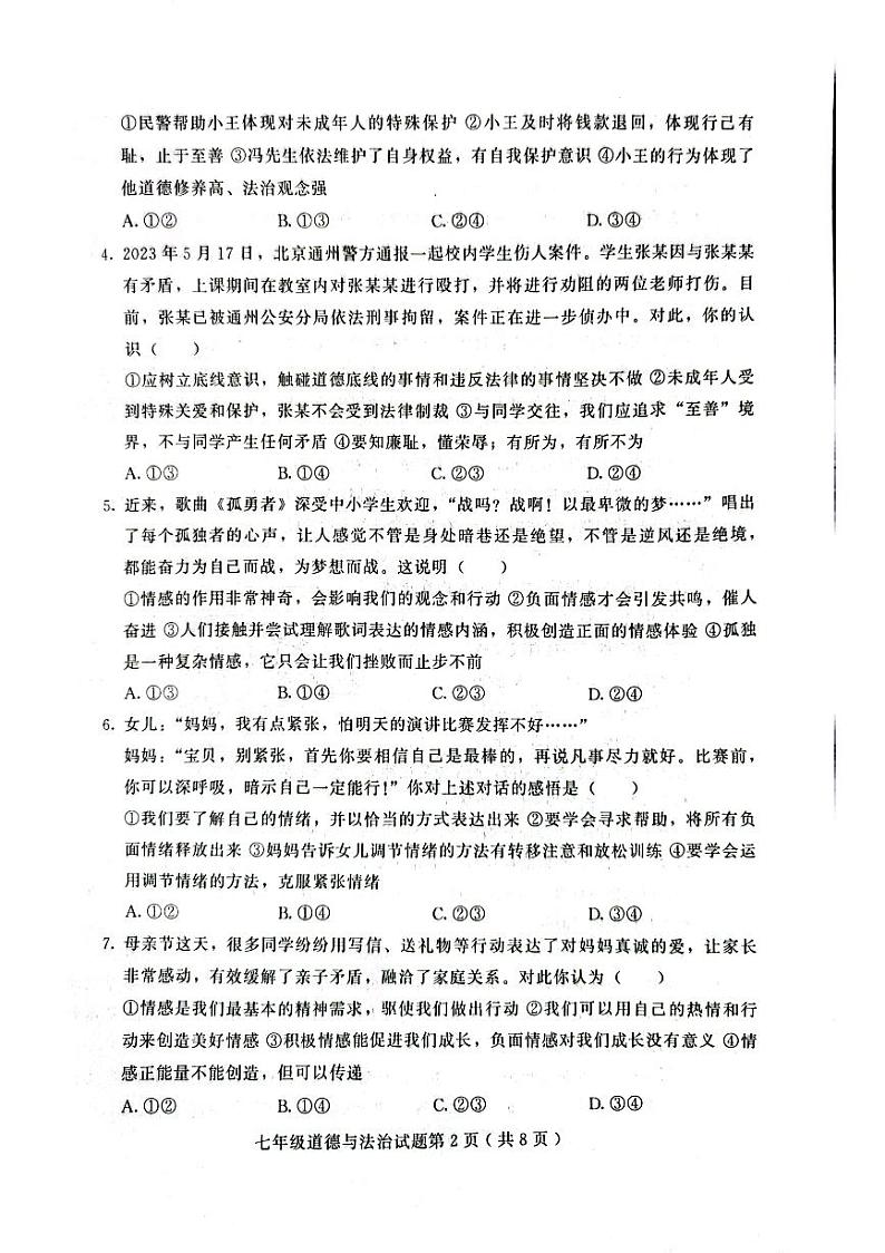 2022-2023年诸城市七年级下册期末道法试卷第2页