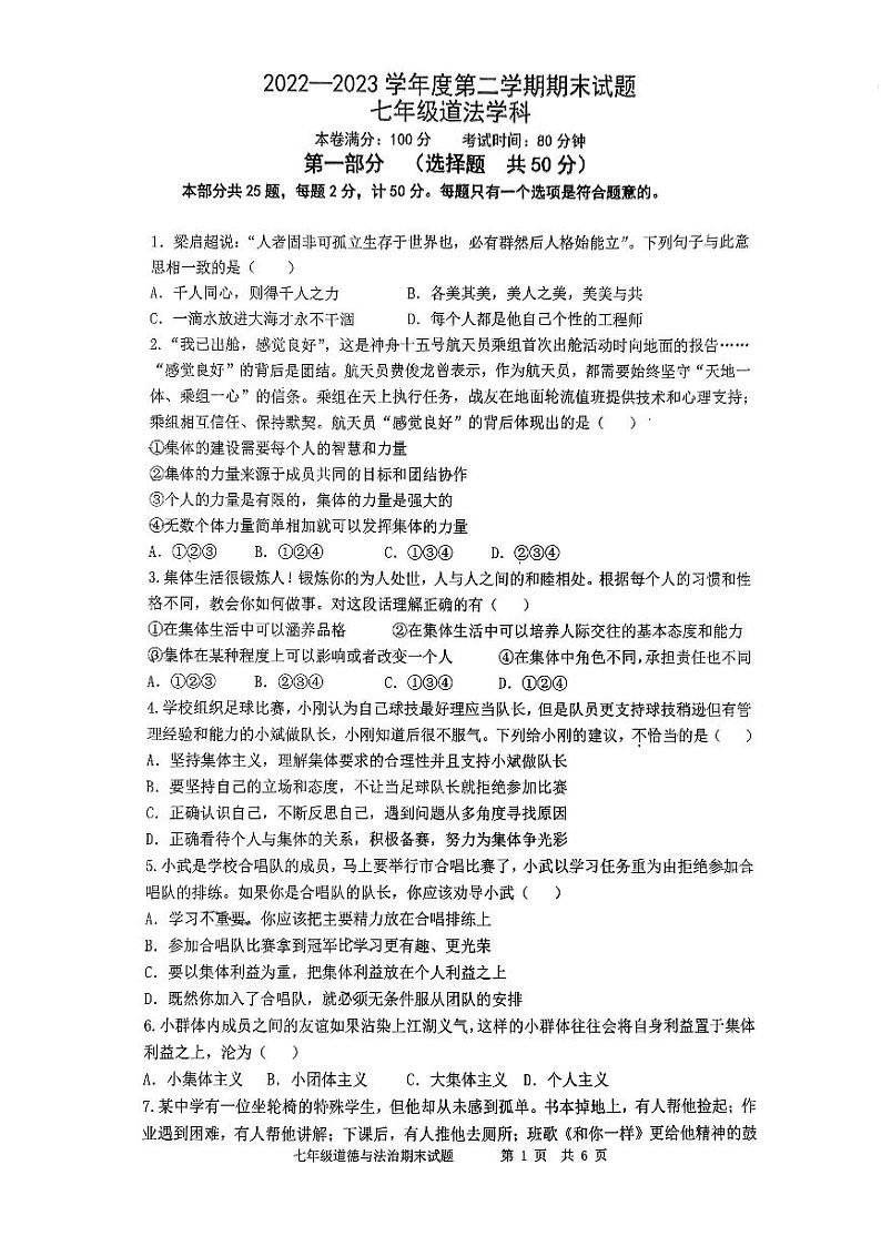陕西省西安市爱知初级中学2022-2023学年七年级下学期期末道德与法治试题01