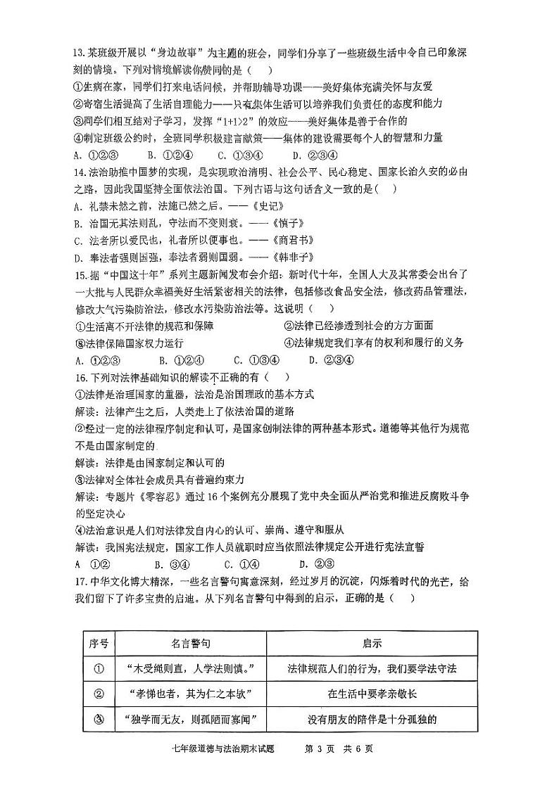 陕西省西安市爱知初级中学2022-2023学年七年级下学期期末道德与法治试题03