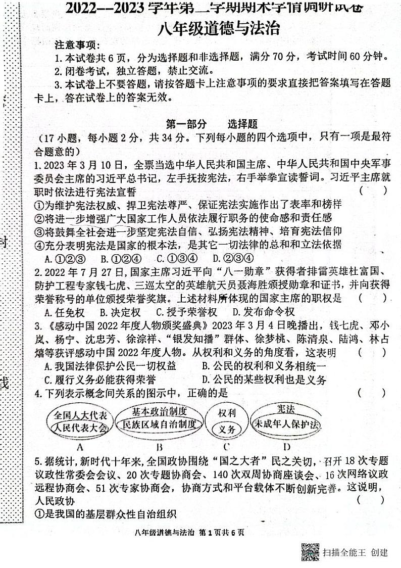河南省周口市淮阳区淮阳中学2022-2023学年八年级下学期7月期末道德与法治试题第1页