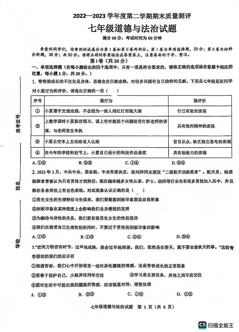 山东省菏泽市成武县2022-2023学年七年级下学期期末道德与法治试题第1页
