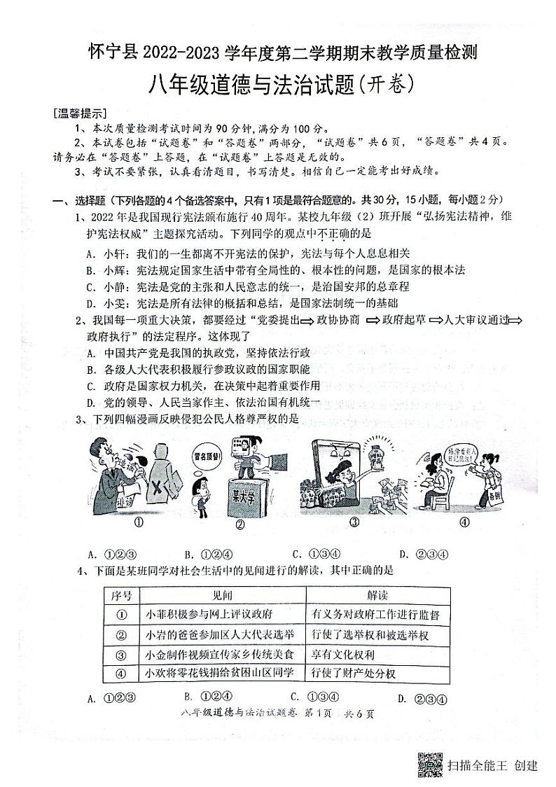 安徽省安庆市怀宁县2022-2023学年八年级下学期期末教学质量监测道德与法治试题第1页