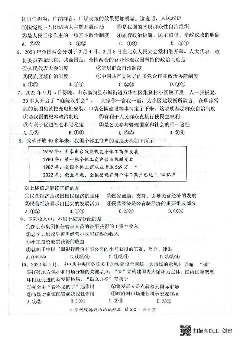安徽省安庆市怀宁县2022-2023学年八年级下学期期末教学质量监测道德与法治试题第2页