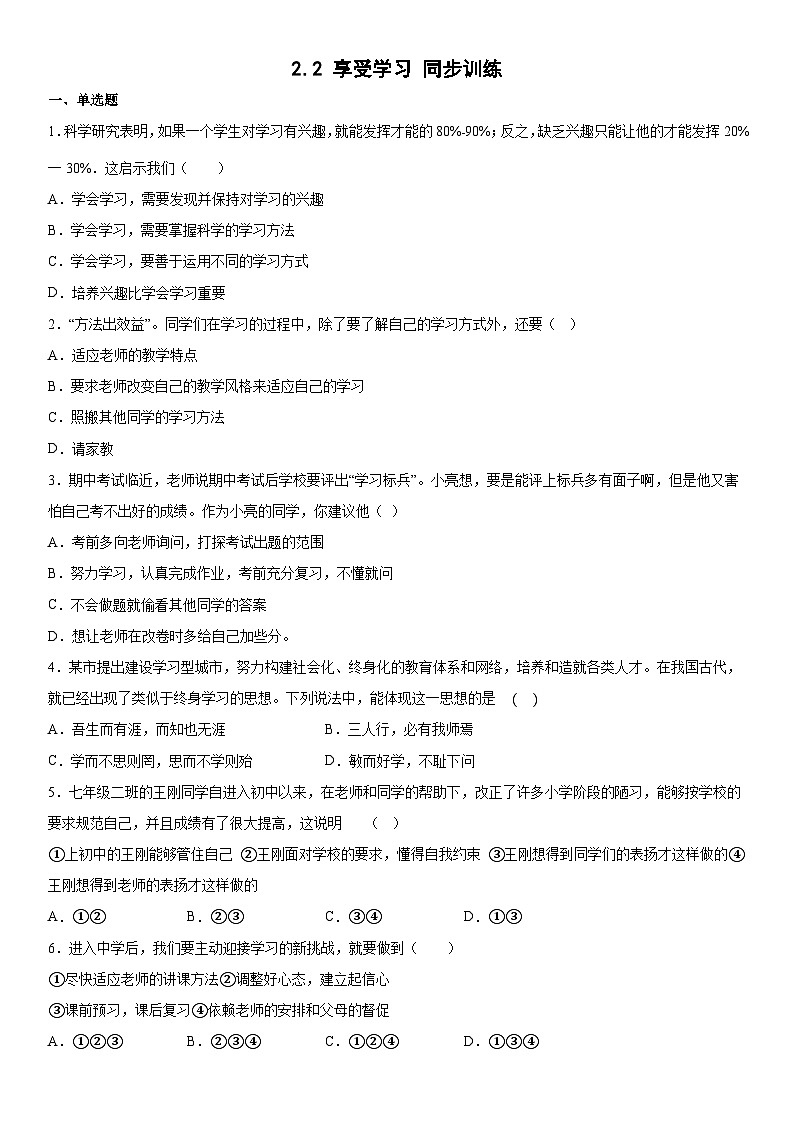 2.2 享受学习+同步练习- 2022-2023学年部编版道德与法治七年级上册第1页