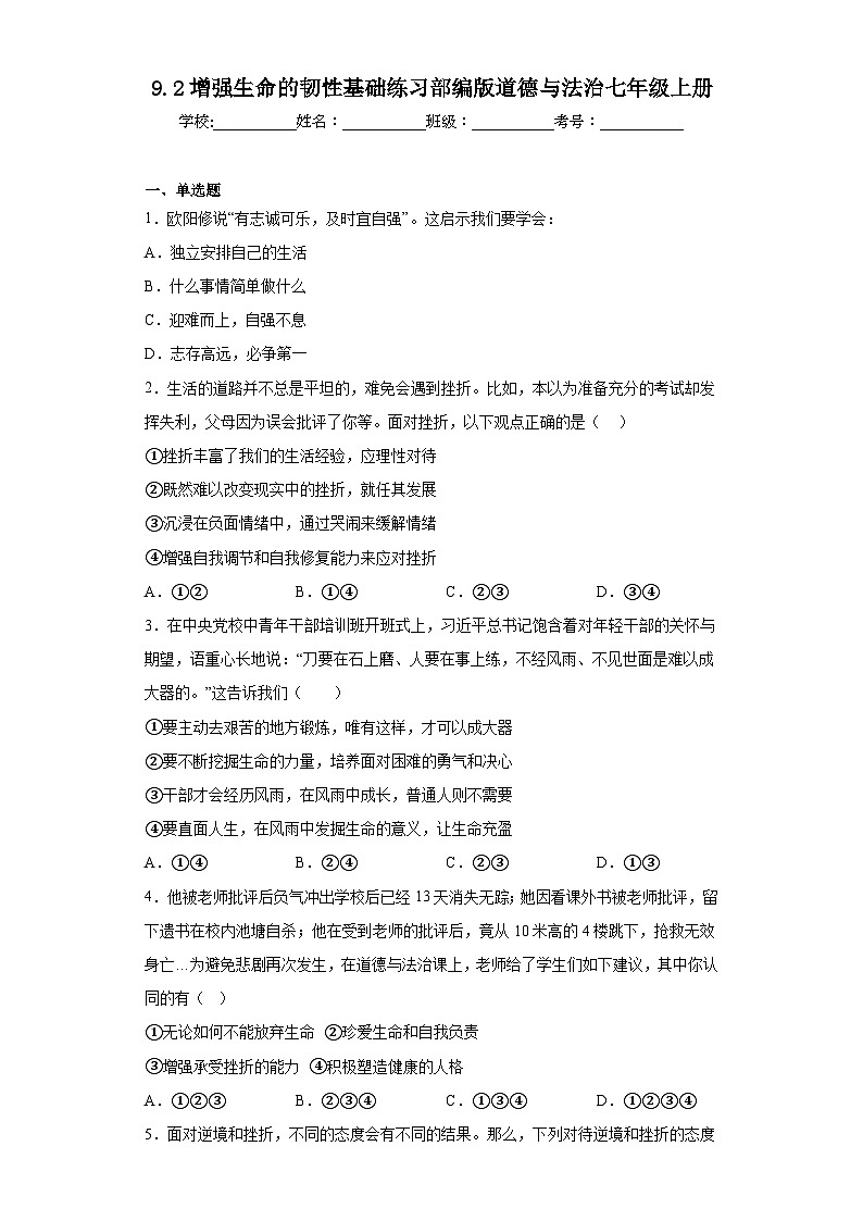 9.2 增强生命的韧性+同步练习-2022-2023学年部编版道德与法治七年级上册第1页