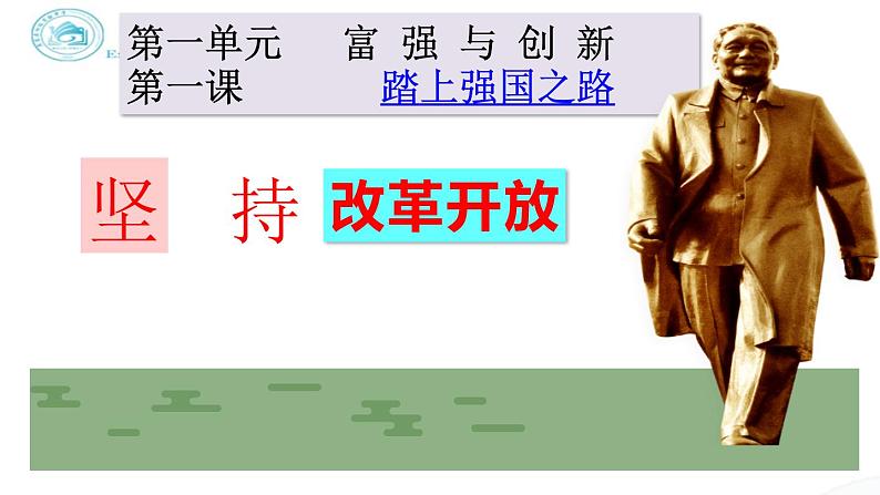 1、1 坚持改革开放 课件-2022-2023学年部编道德与法治九年级上册第2页