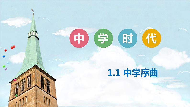 1、1 中学序曲 课件-2022-2023学年部编版道德与法治七年级上册 (2)03