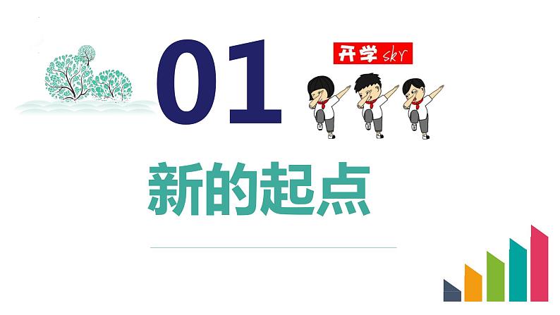 1、1 中学序曲 课件-2022-2023学年部编版道德与法治七年级上册 (2)07