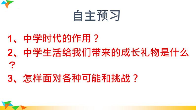 1、1 中学序曲 课件-2022-2023学年部编版道德与法治七年级上册第8页