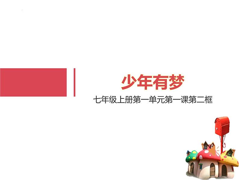 1、2  少年有梦 课件-2022-2023学年部编版道德与法治七年级上册01