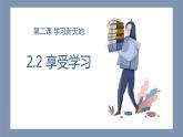 2、2 享受学习   课件-2022-2023学年部编版道德与法治七年级上册