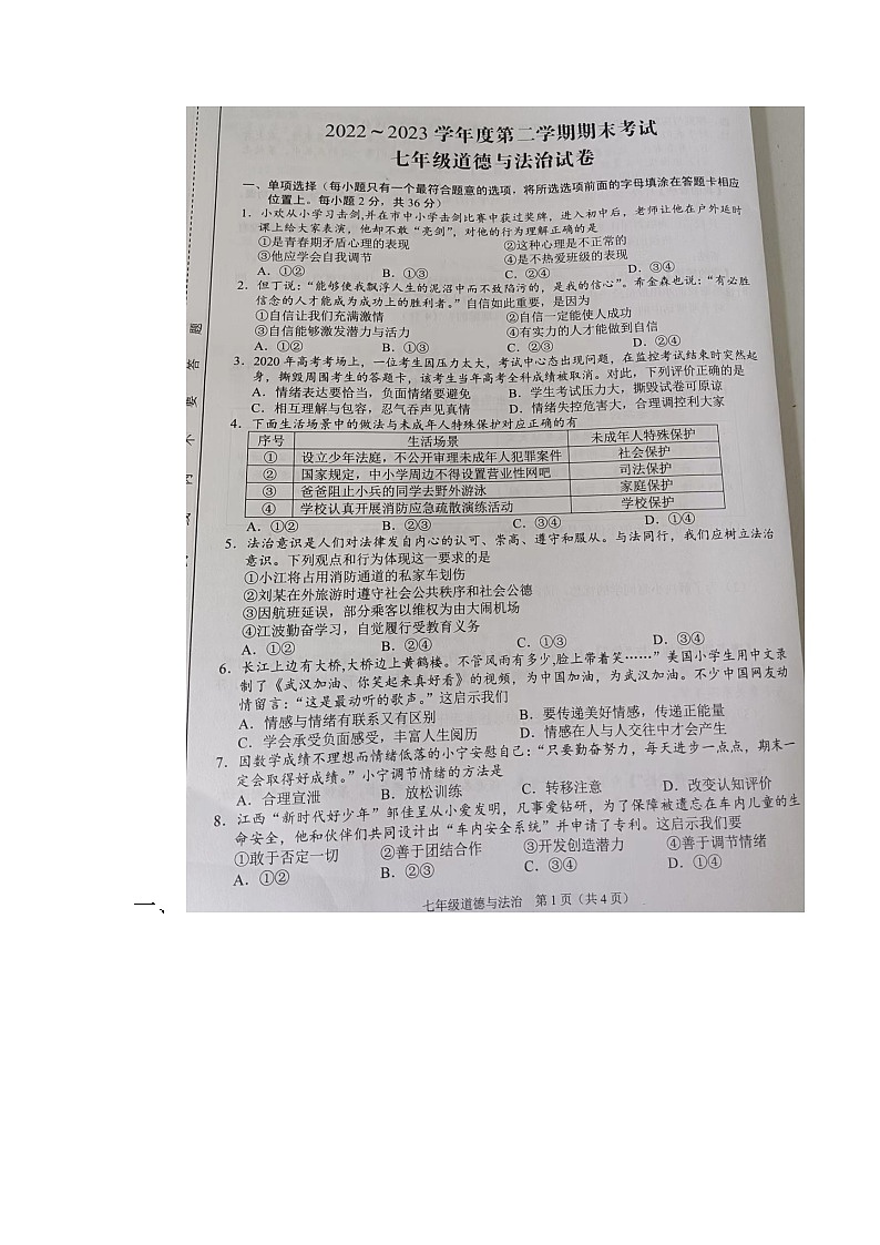 江西省吉安市新干县2022~2023学年七年级下学期期末道德与法律试卷第1页