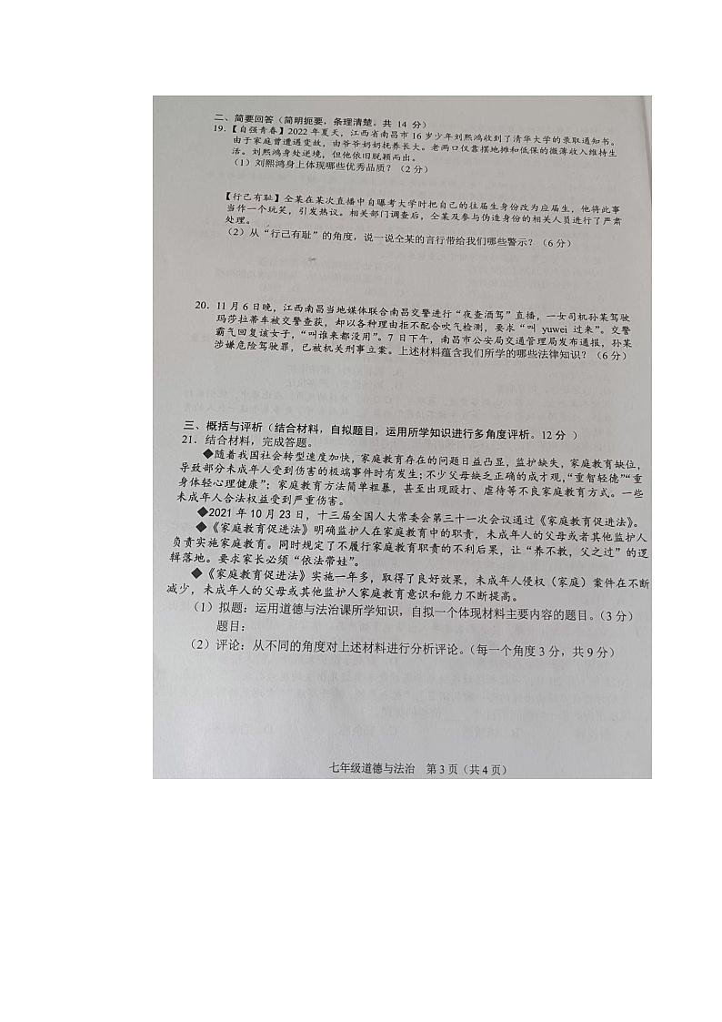 江西省吉安市新干县2022~2023学年七年级下学期期末道德与法律试卷第3页