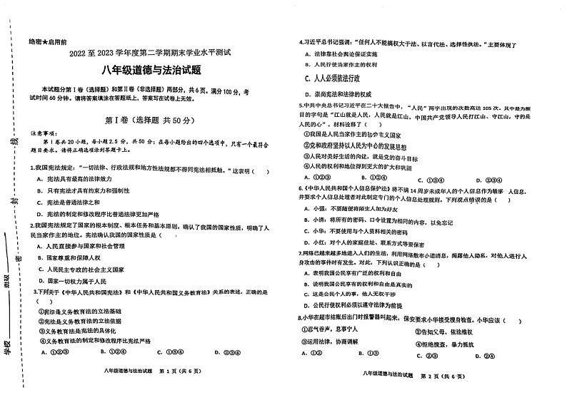 山东省济南市高新区2022-2023学年八年级下学期期末考试道德与法治试题01
