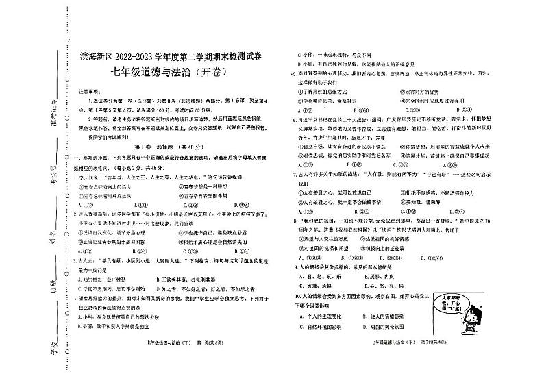 天津市滨海新区2022-2023学年七年级下学期期末考试道德与法治试题第1页
