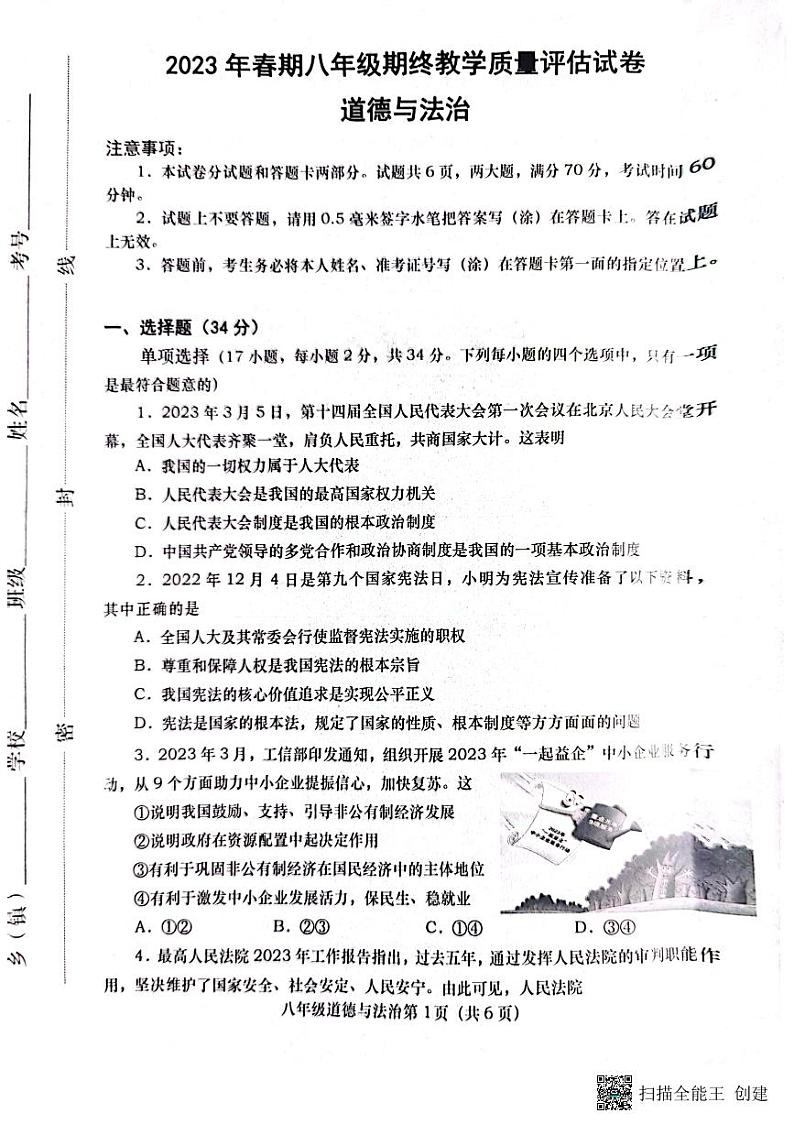 河南省南阳市社旗县 2022-2023学年八年级下学期期末道德与法治试卷01