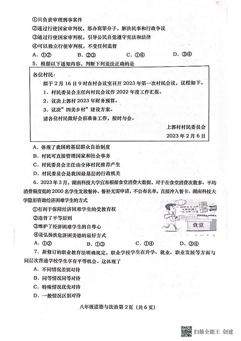 河南省南阳市社旗县 2022-2023学年八年级下学期期末道德与法治试卷02