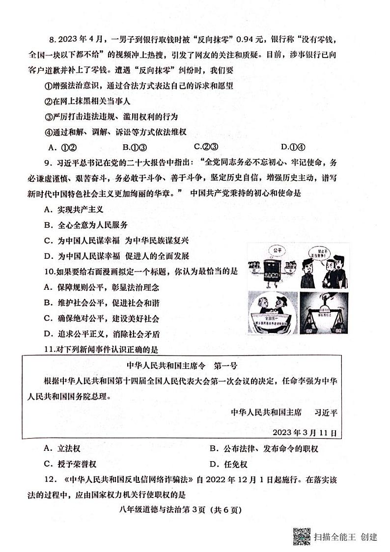 河南省南阳市社旗县 2022-2023学年八年级下学期期末道德与法治试卷03