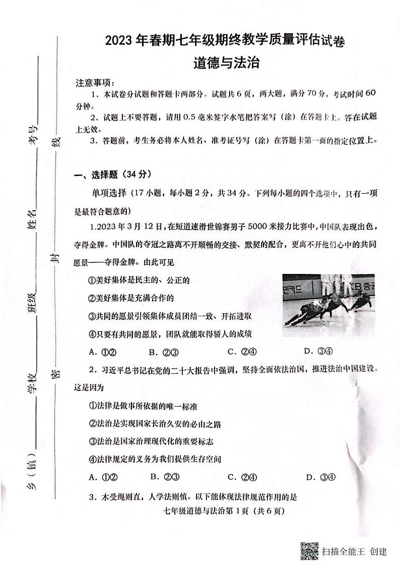 河南省南阳市社旗县 2022-2023学年七年级下学期期末教学质量评估道德与法治试卷01