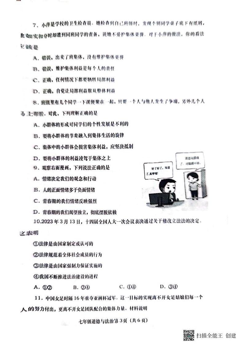 河南省南阳市社旗县 2022-2023学年七年级下学期期末教学质量评估道德与法治试卷03