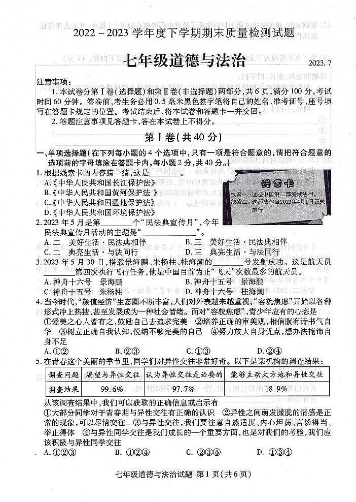 山东省临沂市兰山区2022-2023学年七年级下学期期末道德与法治试卷第1页