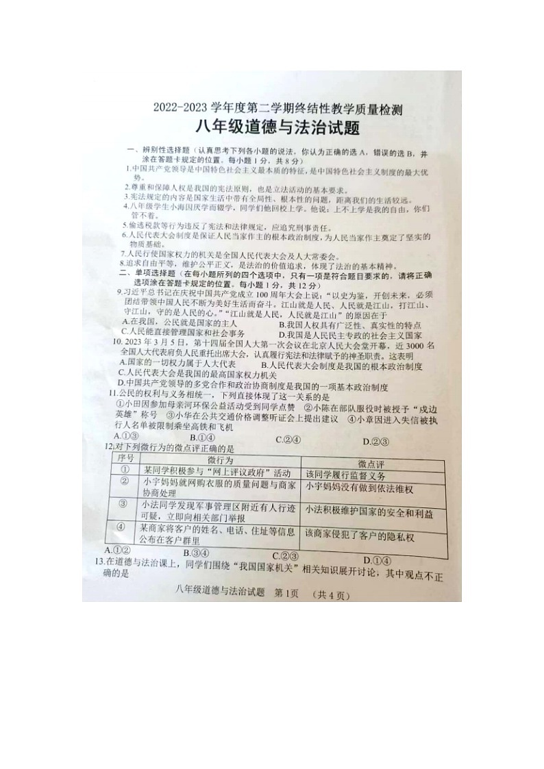 山东省菏泽市鄄城县2022-2023学年八年级下学期7月期末道德与法治试题（PDF版无答案）01