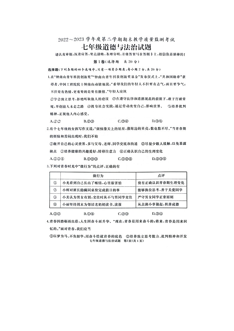 山东省曲阜市2022-2023学年七年级下学期期末道德与法治试卷（图片版无答案）第1页