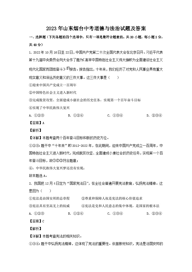 2023年山东烟台中考道德与法治试题及答案01