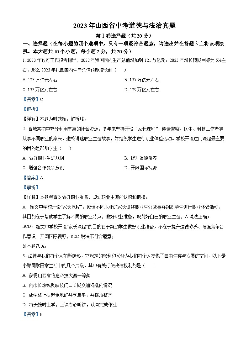 2023年山西省中考道德与法治真题（含答案解析）01