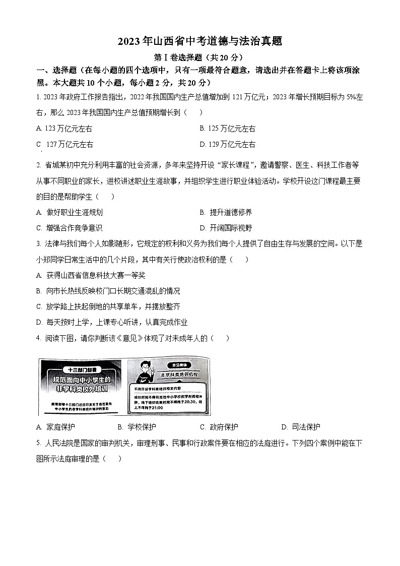 2023年山西省中考道德与法治真题（含答案解析）01