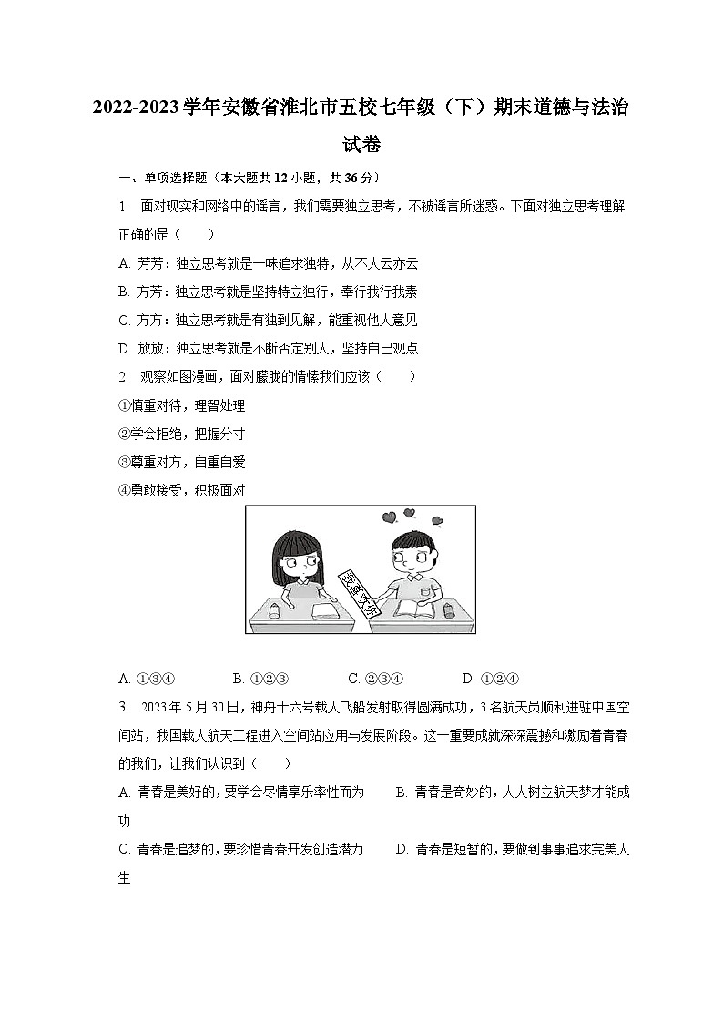 2022-2023学年安徽省淮北市五校七年级（下）期末道德与法治试卷（含解析）第1页