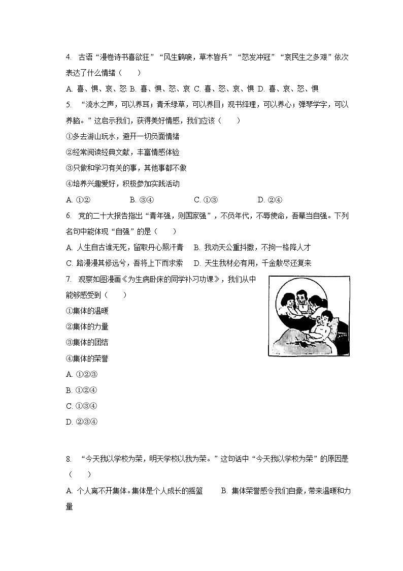 2022-2023学年安徽省淮北市五校七年级（下）期末道德与法治试卷（含解析）第2页