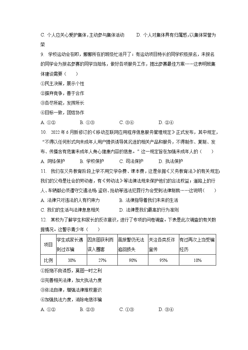 2022-2023学年安徽省淮北市五校七年级（下）期末道德与法治试卷（含解析）第3页