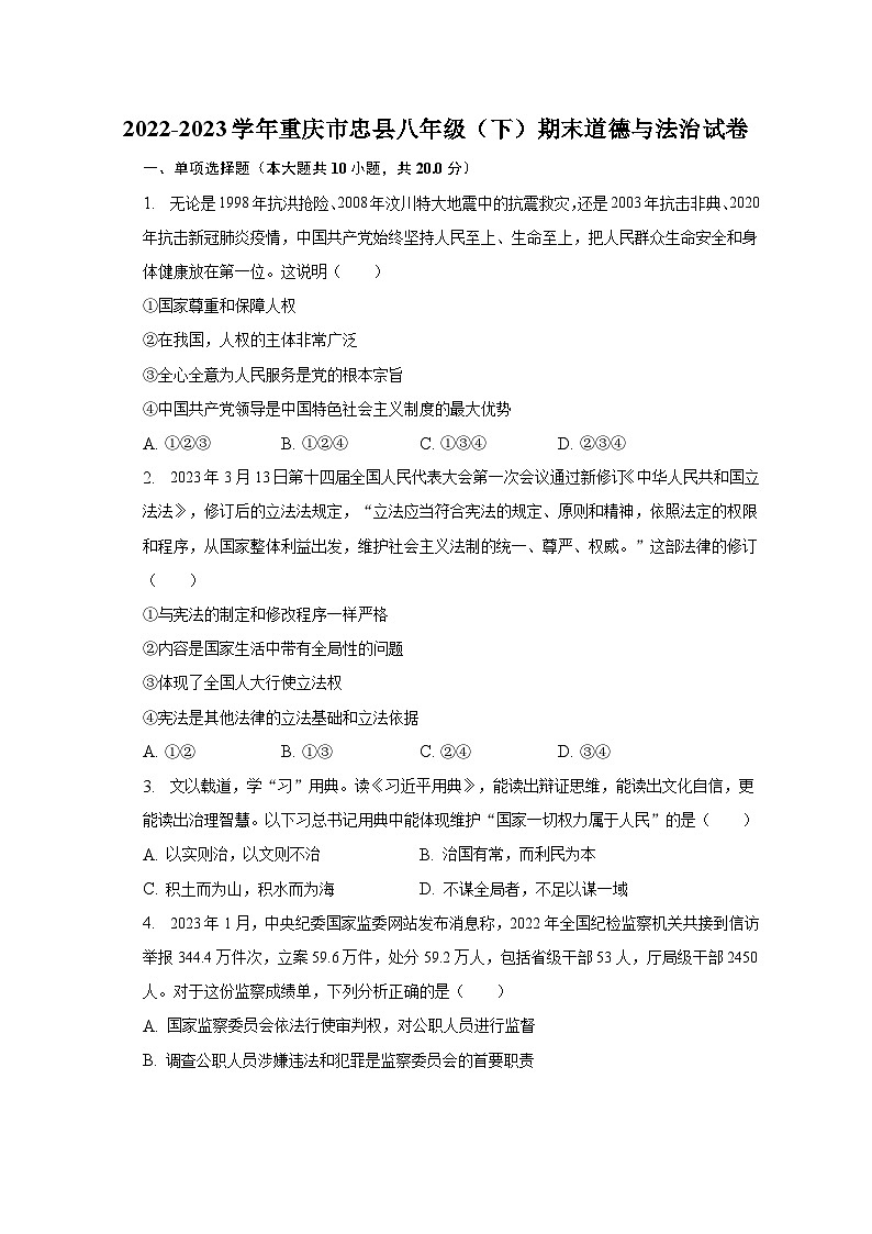 2022-2023学年重庆市忠县八年级（下）期末道德与法治试卷（含解析）第1页