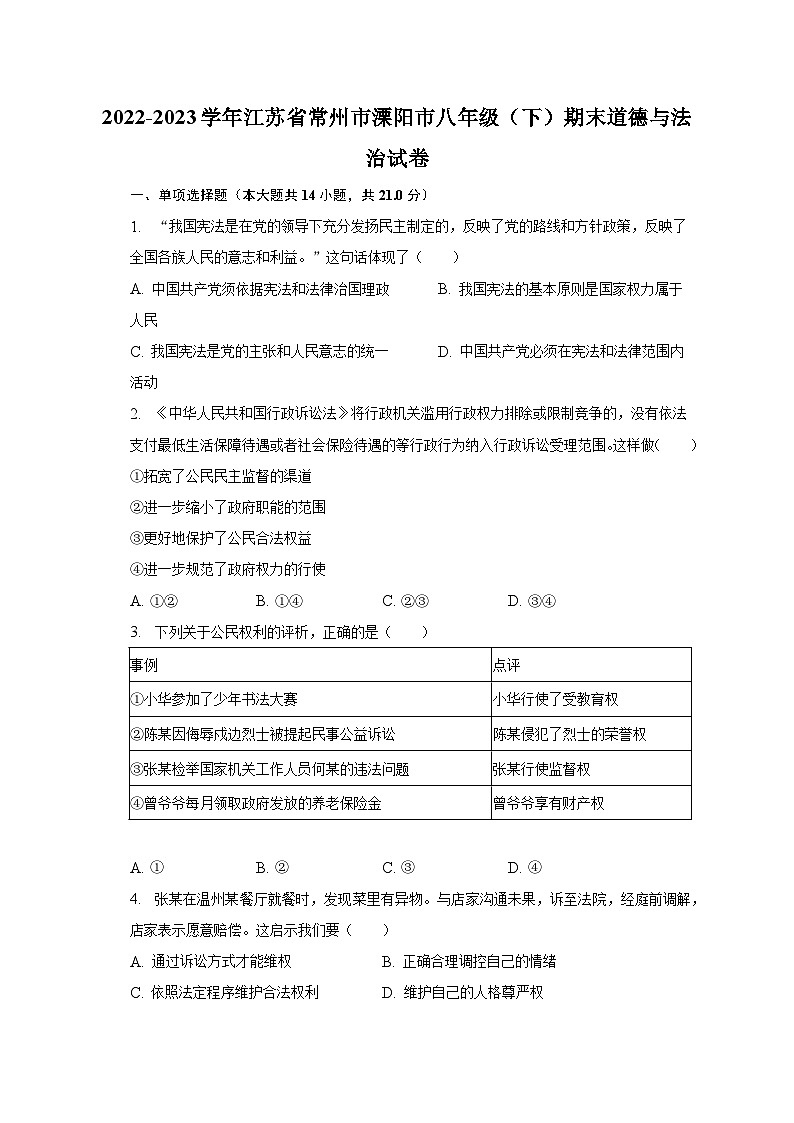 2022-2023学年江苏省常州市溧阳市八年级（下）期末道德与法治试卷（含解析）第1页