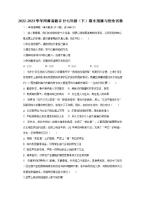 2022-2023学年河南省新乡市七年级（下）期末道德与法治试卷（含解析）