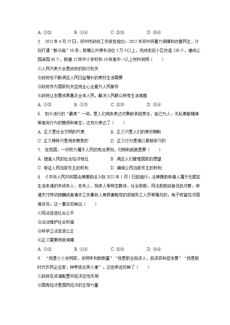 2022-2023学年河北省石家庄市高邑县八年级（下）期末道德与法治试卷（含解析）02