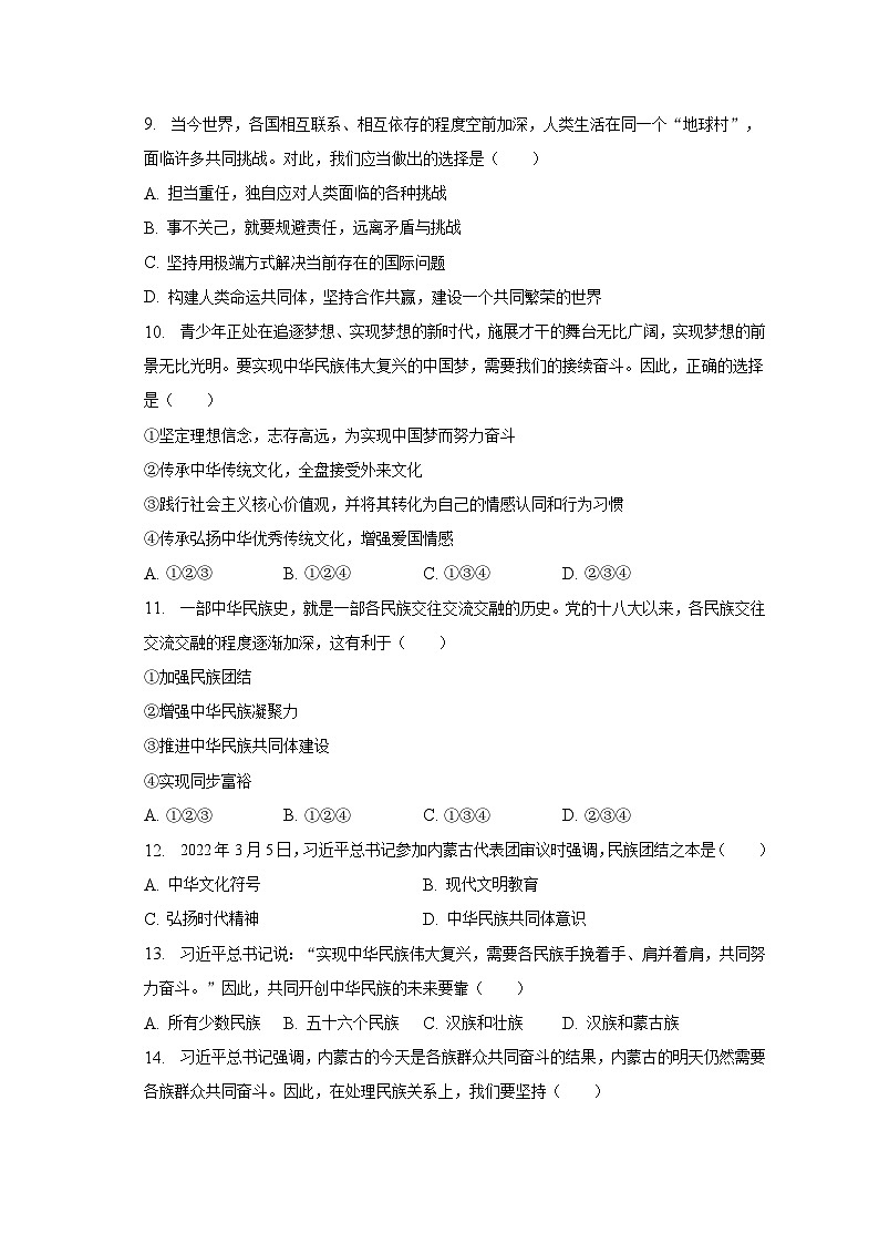 2023年内蒙古赤峰市中考道德与法治试卷（含解析）03