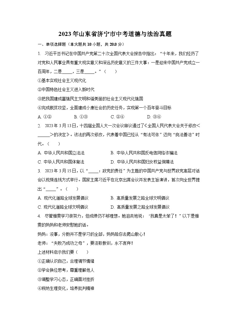2023年山东省济宁市中考道德与法治真题（含解析）01