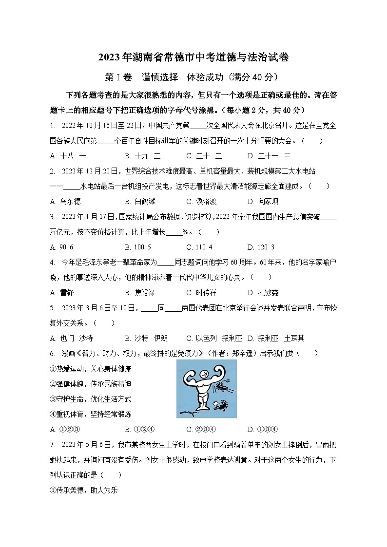2023年湖南省常德市中考道德与法治试卷（含解析）第1页