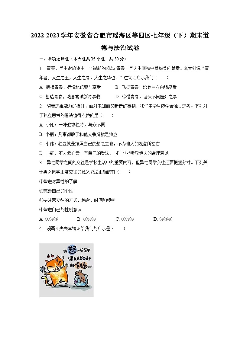 安徽省合肥市瑶海区等四区+2022-2023学年七年级下学期期末道德与法治试卷（含答案）01