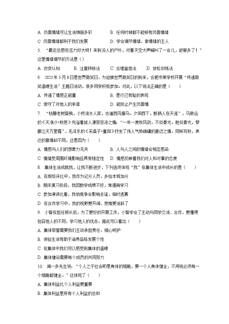 安徽省合肥市瑶海区等四区+2022-2023学年七年级下学期期末道德与法治试卷（含答案）02