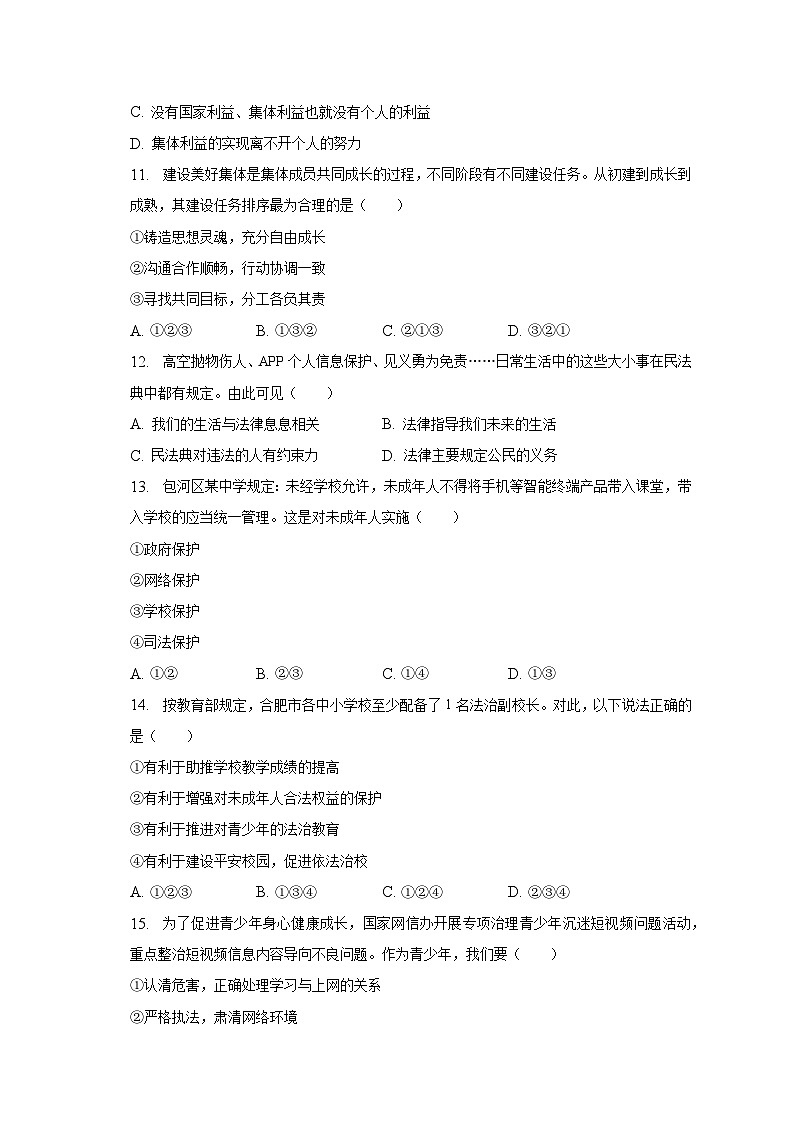 安徽省合肥市瑶海区等四区+2022-2023学年七年级下学期期末道德与法治试卷（含答案）03