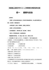 湖南省衡阳市石鼓船山实验中学2022-2023学年七年级下学期期末考试道德与法治试题（含答案）